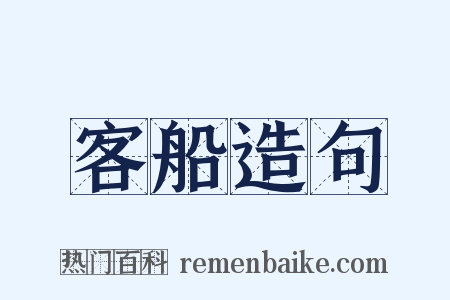 客船造句是什么意思的图片